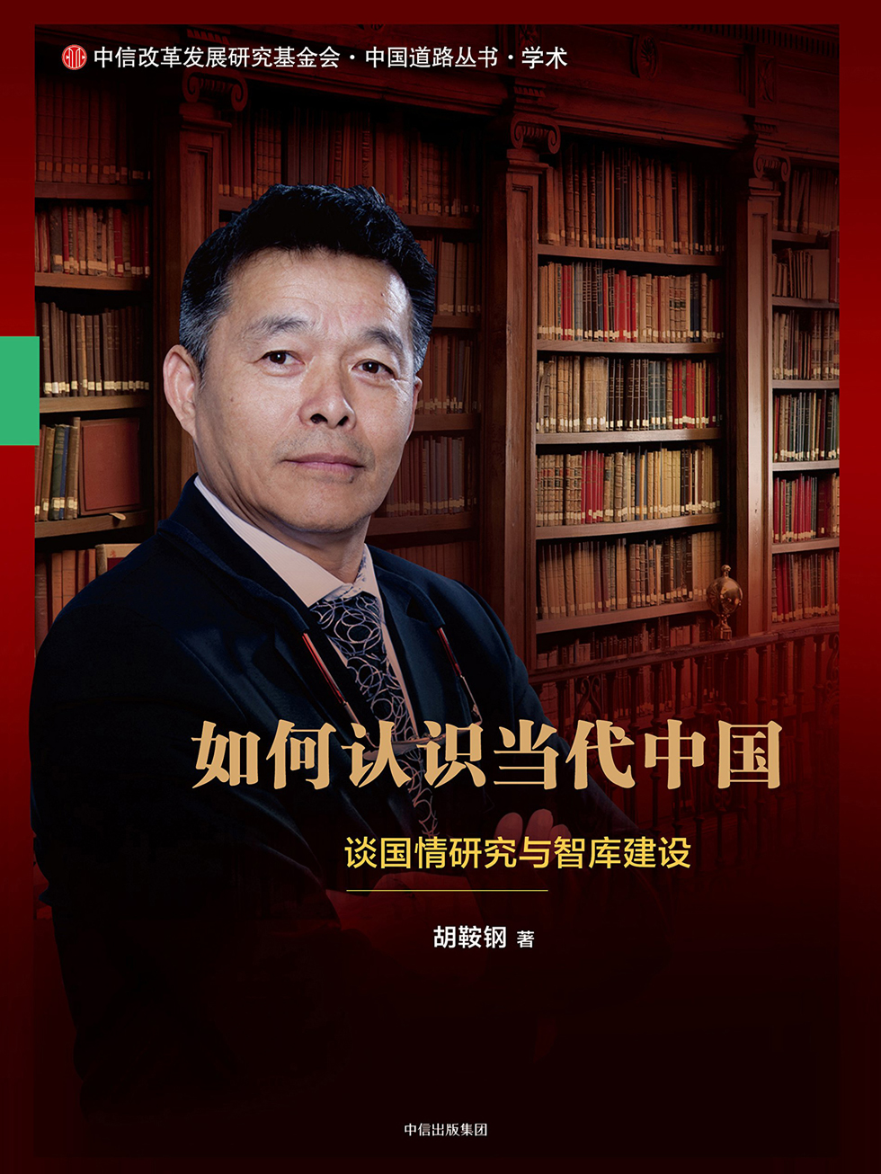 如何认识当代中国：谈国情研究与智库建设