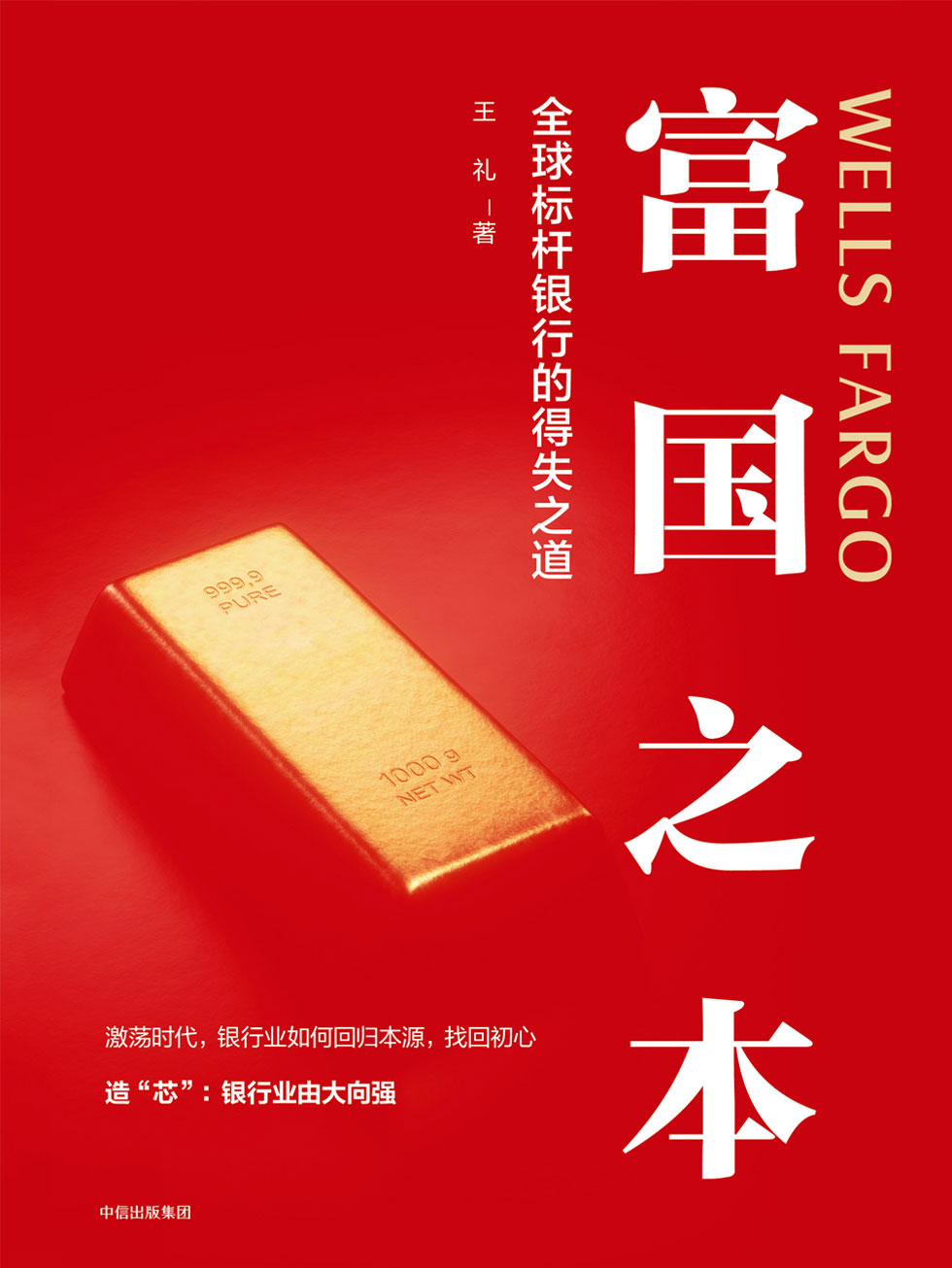 富国之本：全球标杆银行的得失之道