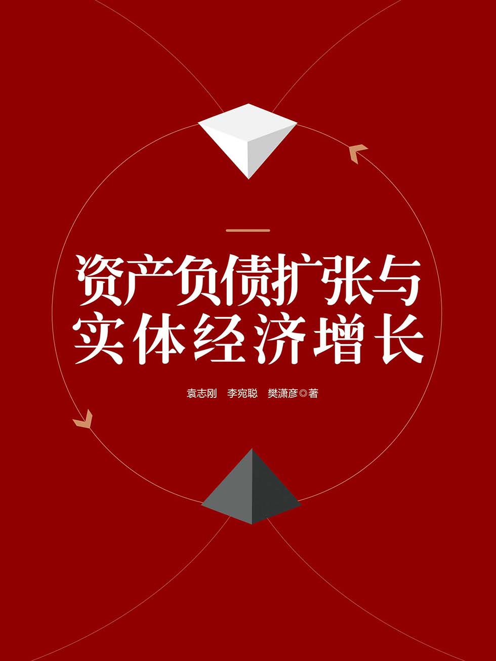 资产负债扩张与实体经济增长