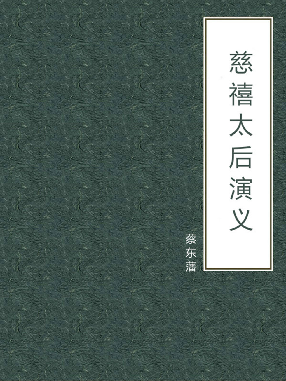 慈禧太后演义