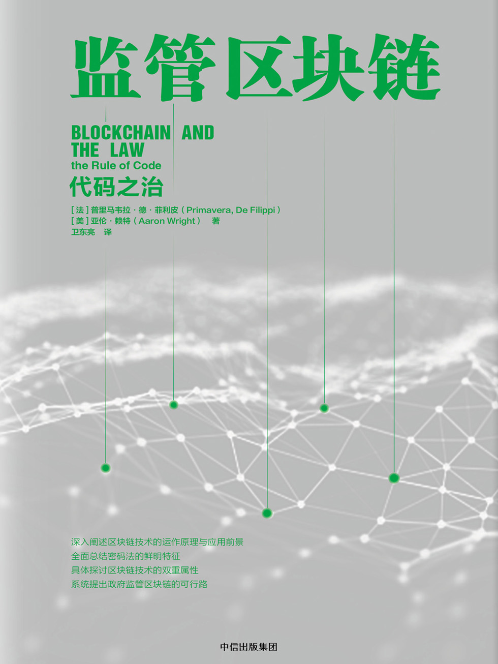监管区块链：代码之治