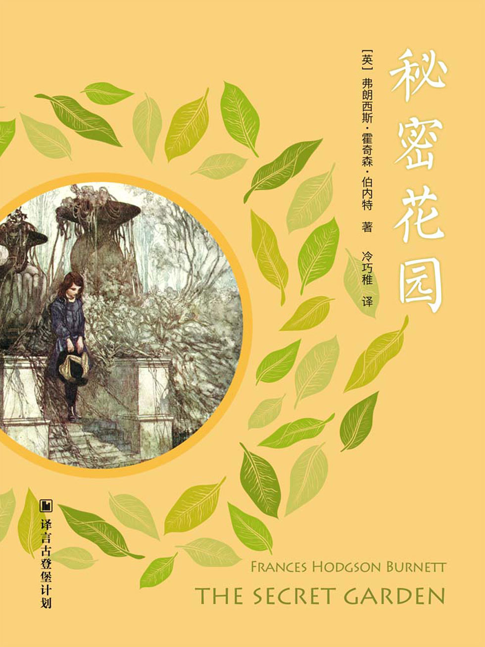 秘密花园（the Secret Garden ）·译言古登堡计划