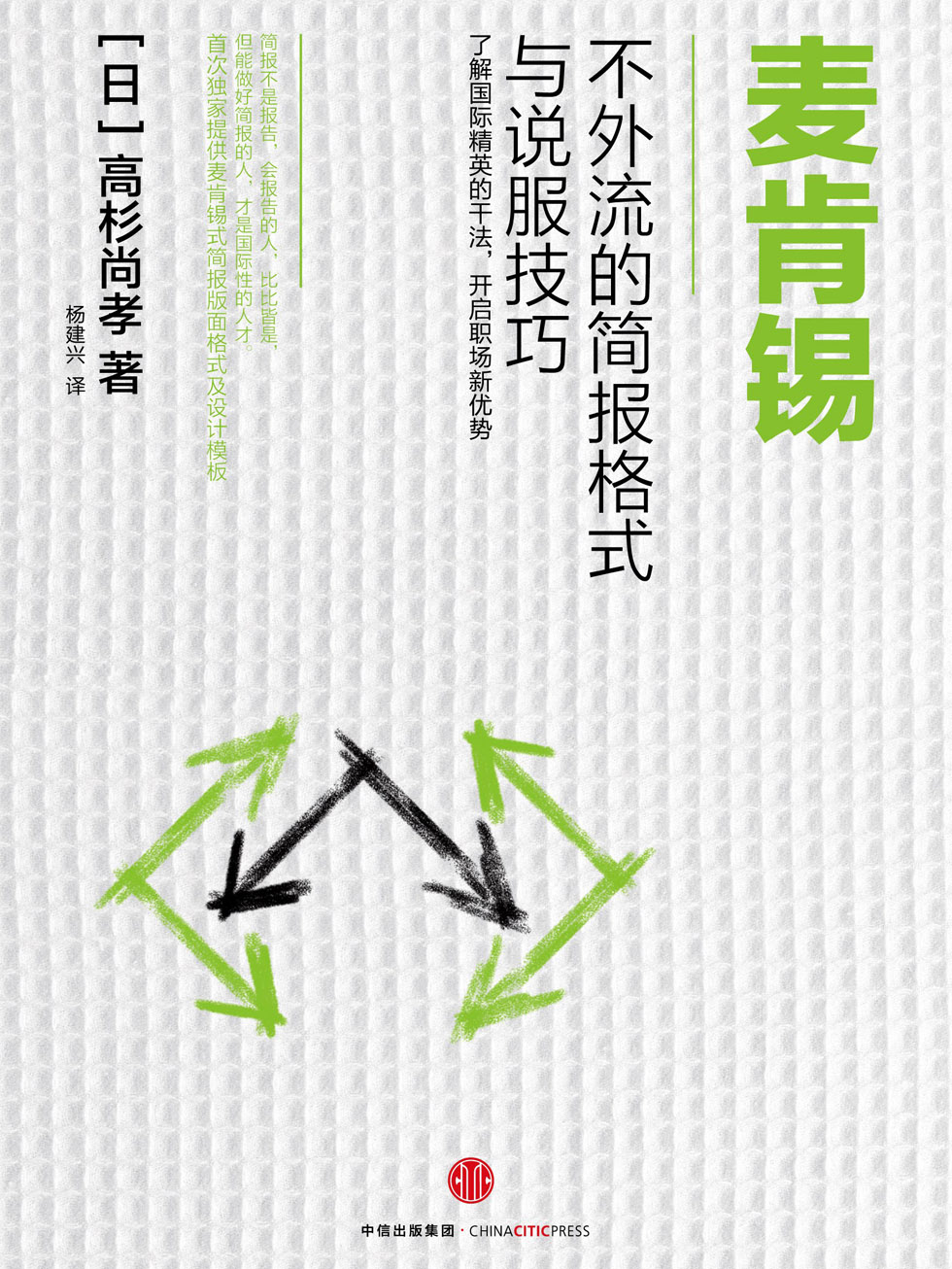 麦肯锡不外流的简报格式与说服技巧