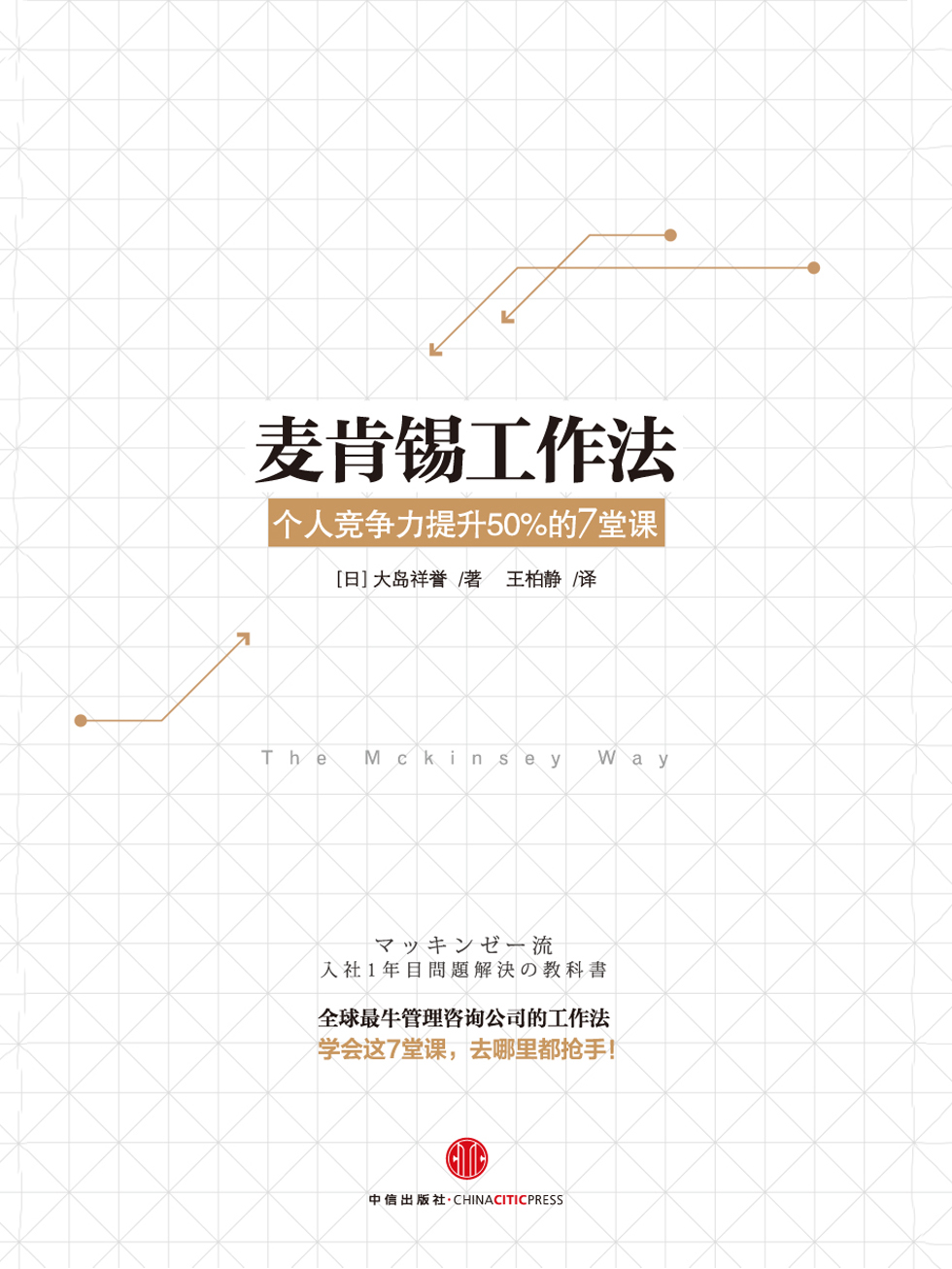 麦肯锡工作法：个人竞争力提升50%的7堂课