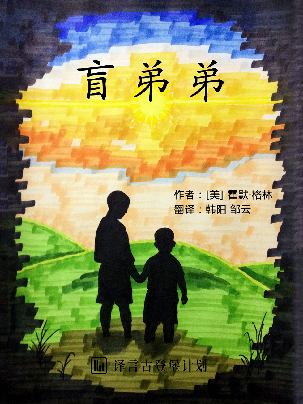 译言·古登堡 盲弟弟