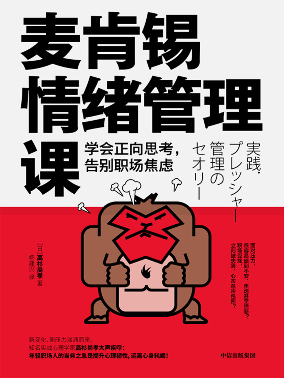 麦肯锡情绪管理课：学会正向思考，告别职场焦虑