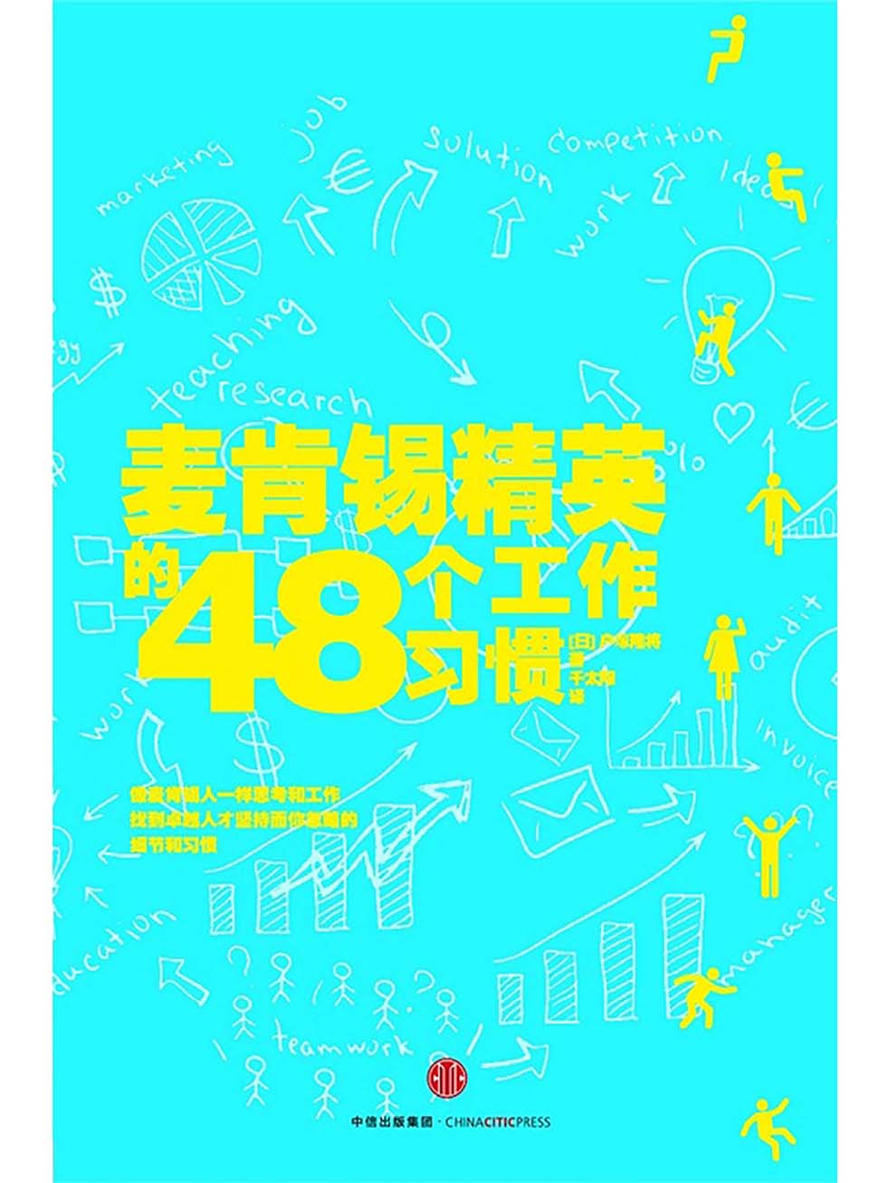 麦肯锡精英的48个工作习惯