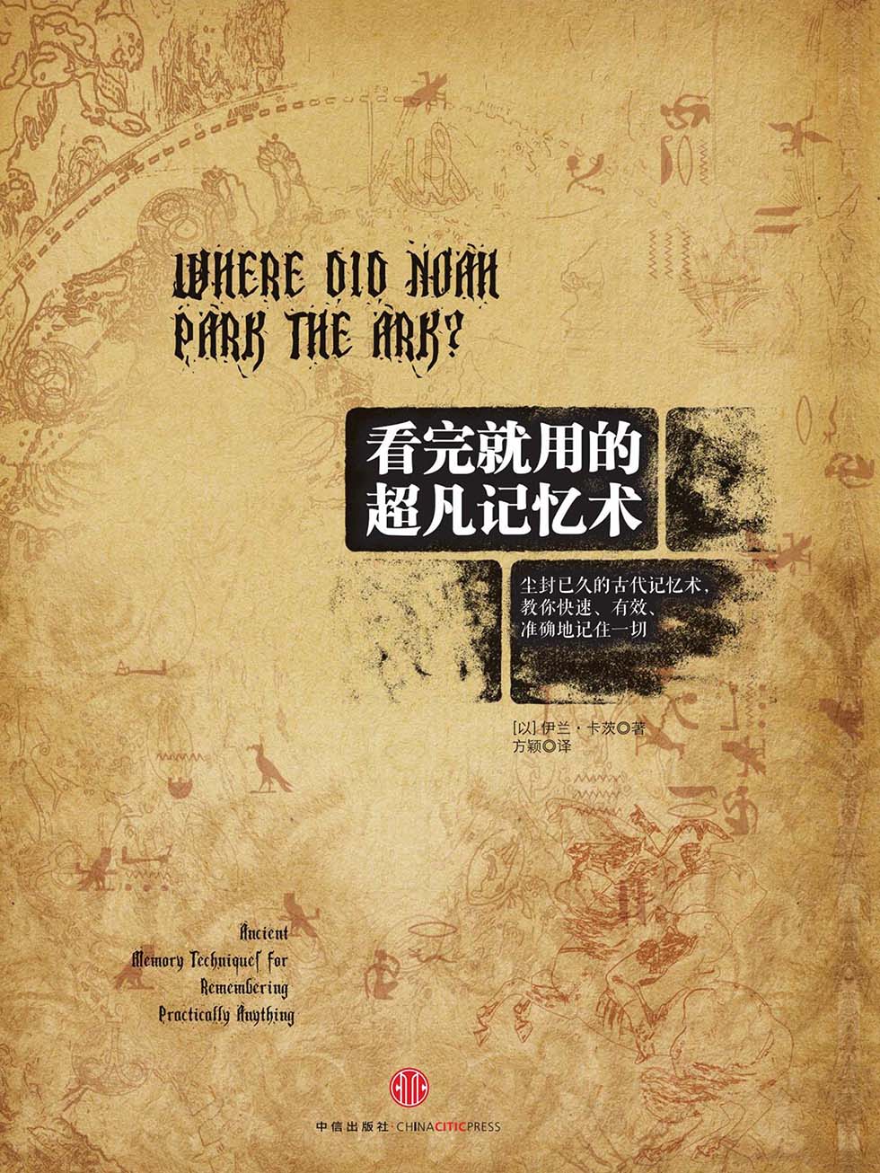 看完就用的超凡记忆术