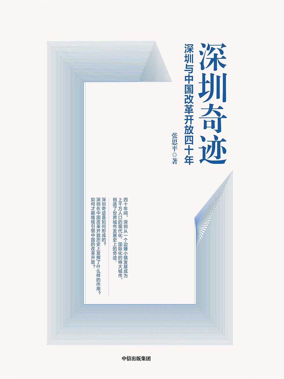 深圳奇迹：深圳与中国改革开放四十年