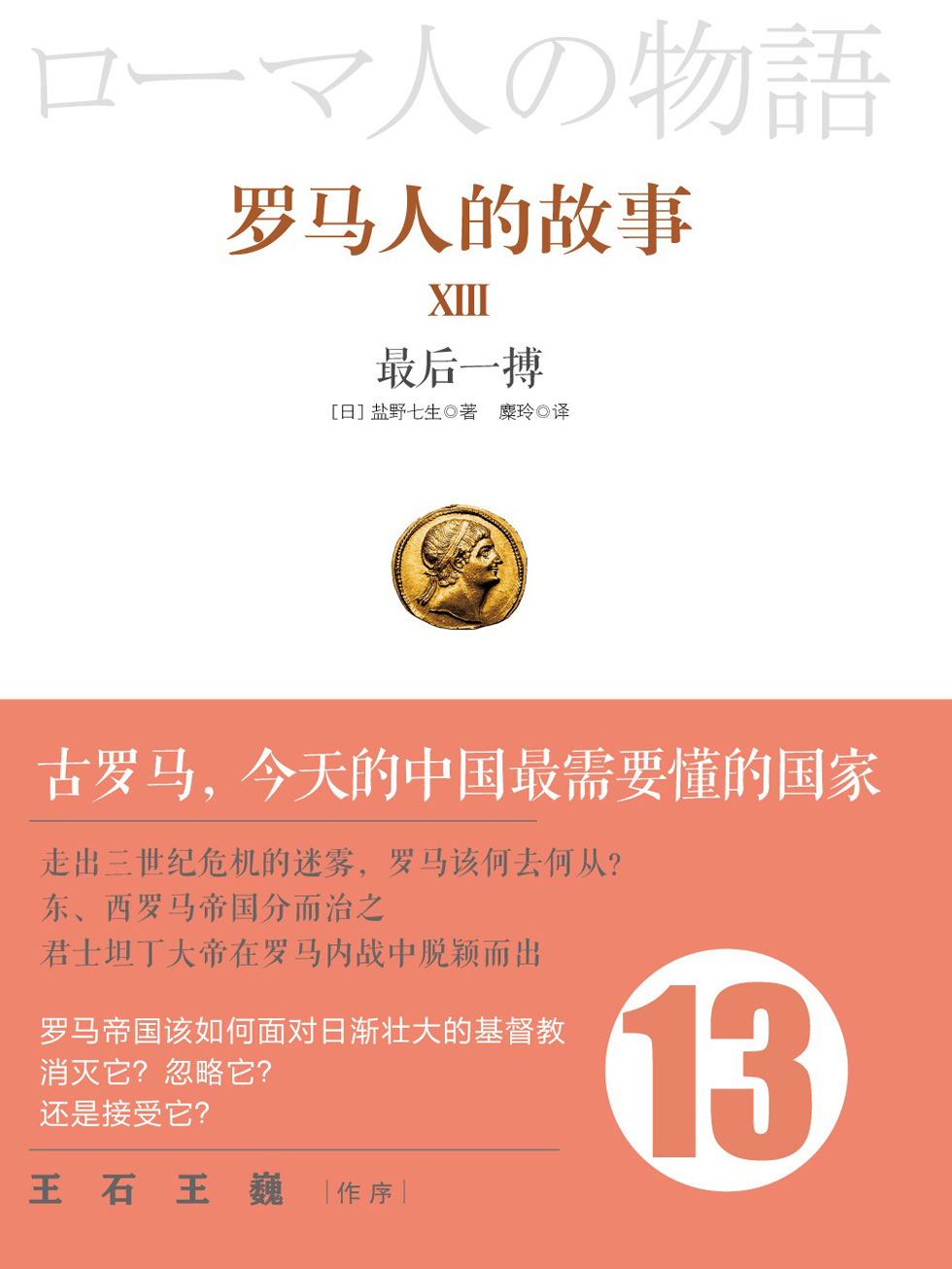 罗马人的故事13：最后一搏