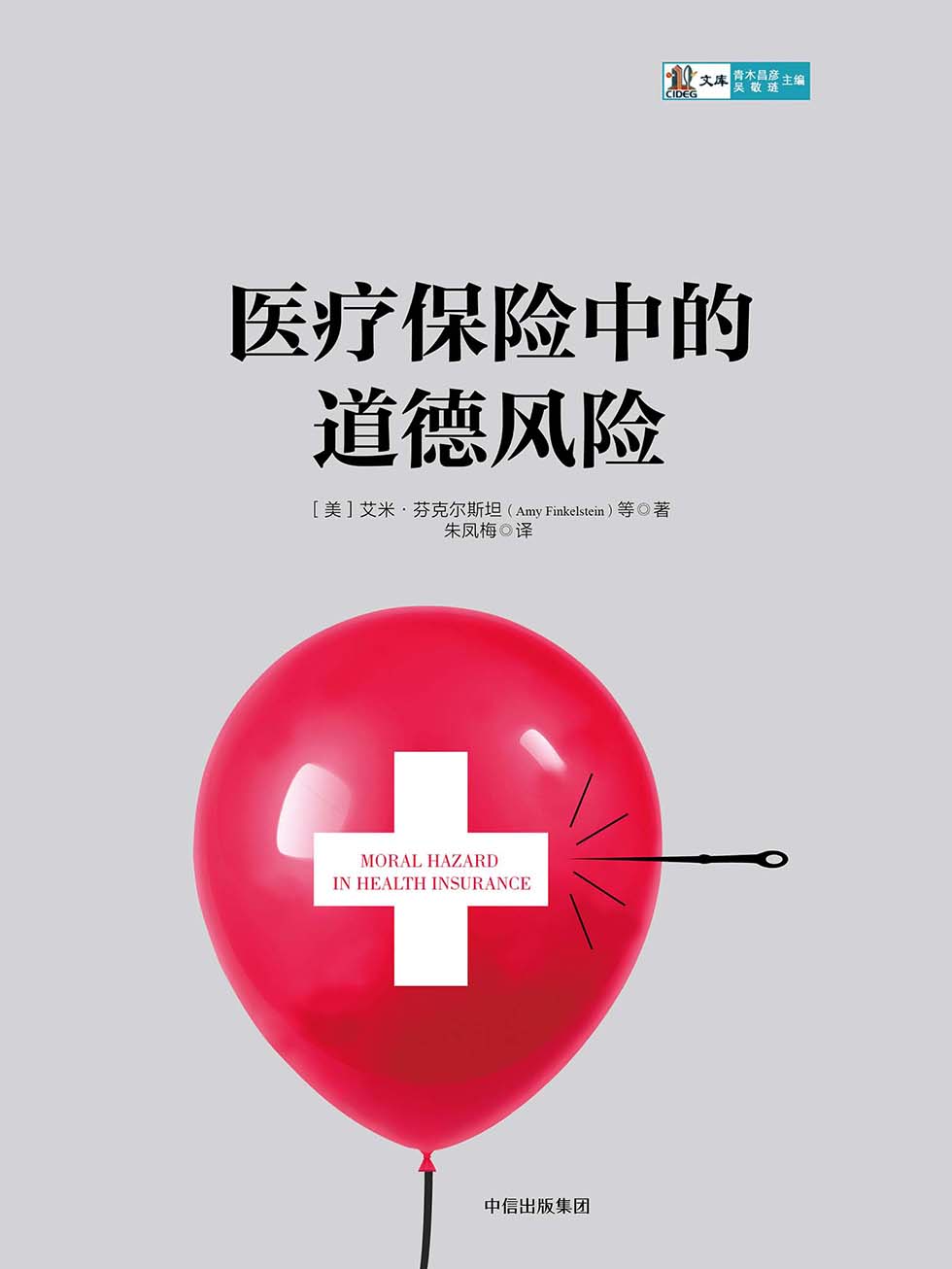 医疗保险中的道德风险