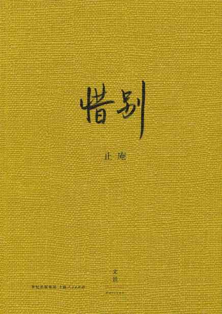 惜别