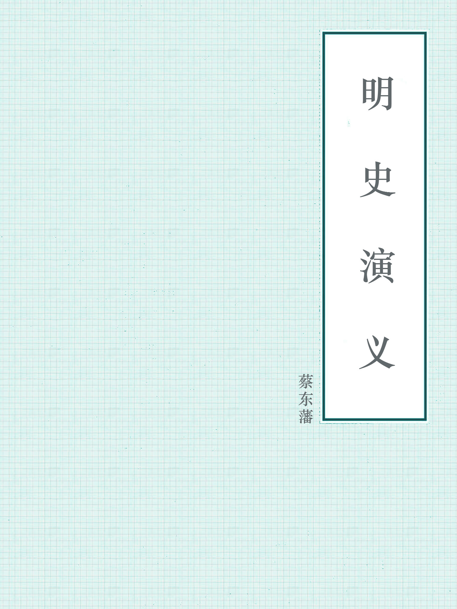 明史演义