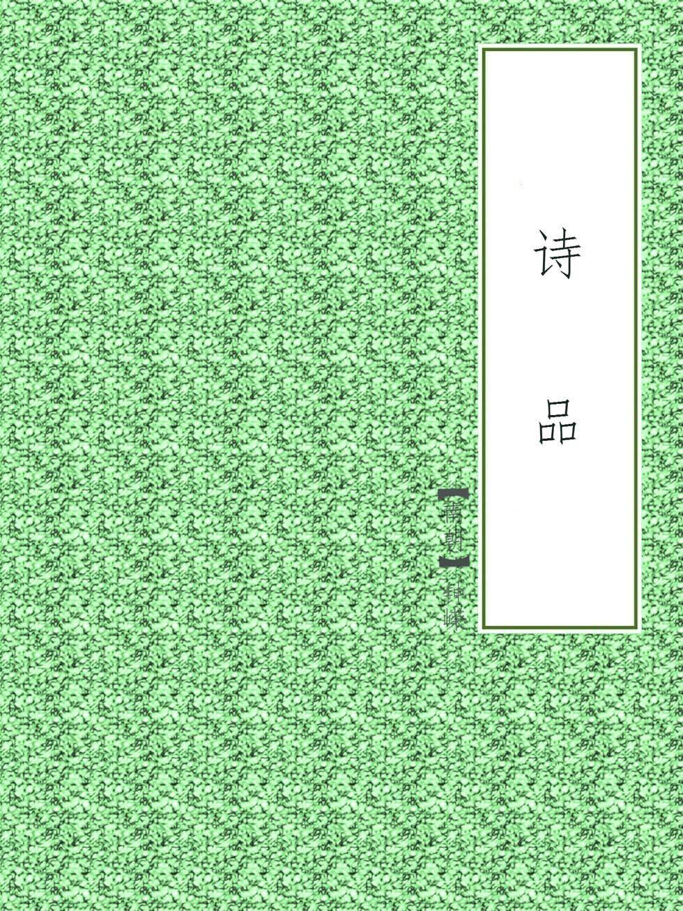 诗品