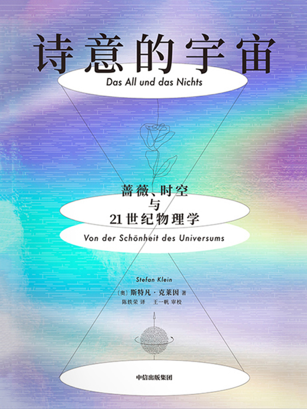 诗意的宇宙：蔷薇、时空与21世纪物理学