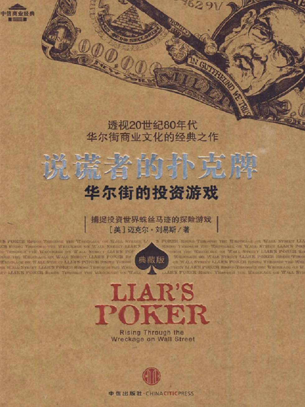 说谎者的扑克牌：华尔街的投资游戏