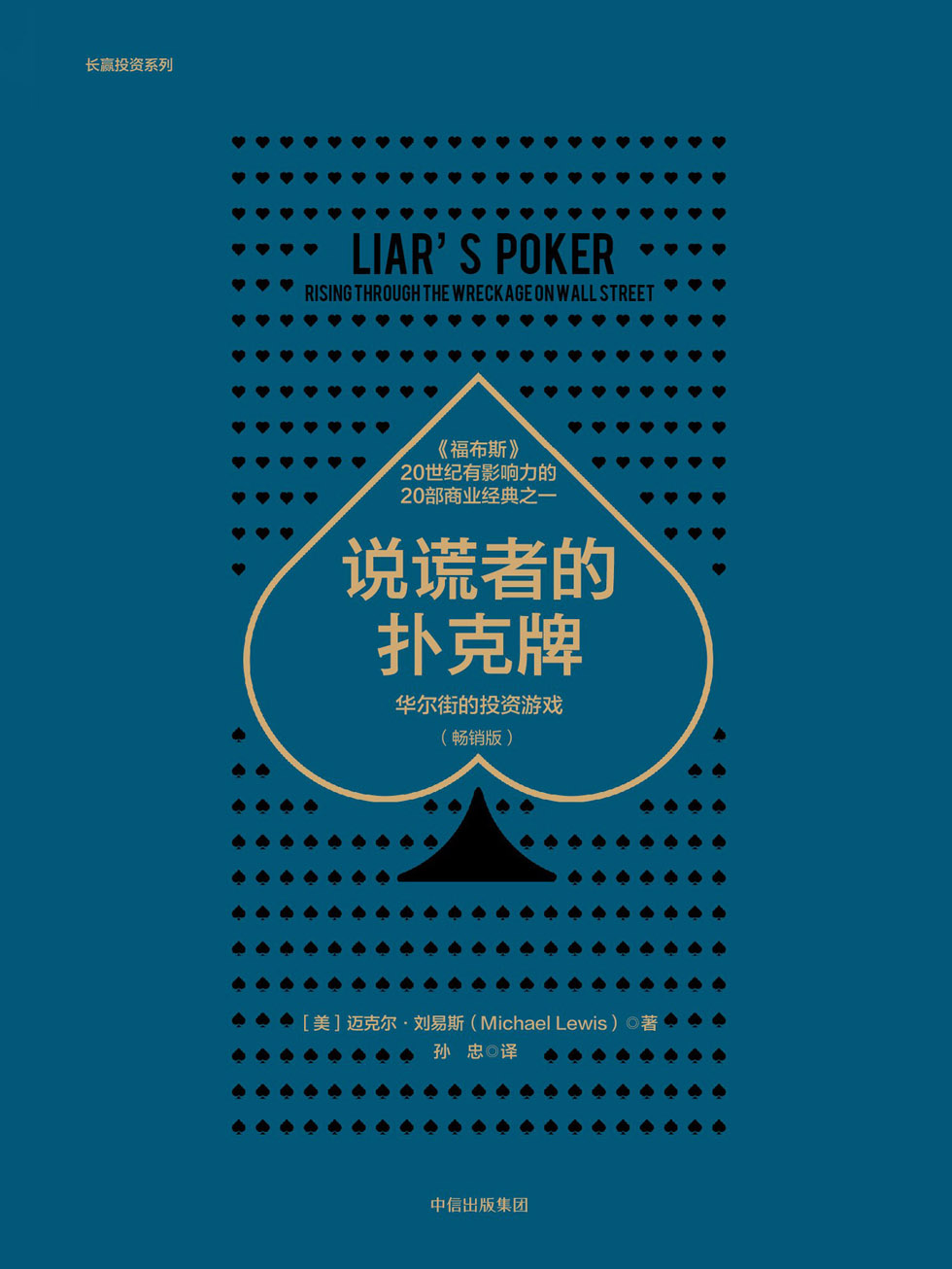 说谎者的扑克牌：华尔街的投资游戏：畅销版
