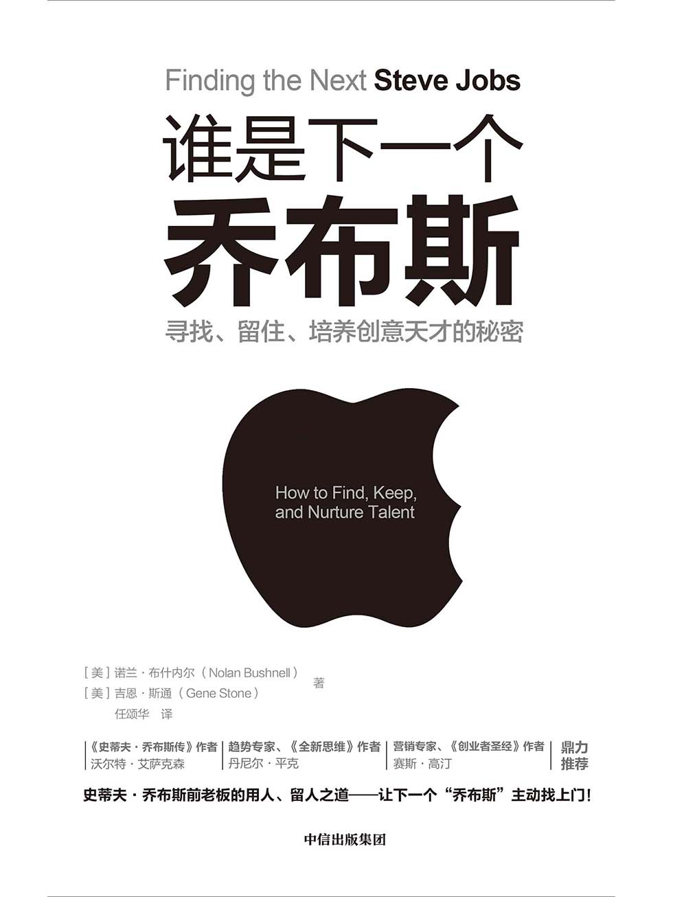 谁是下一个乔布斯：寻找、留住、培养创意天才的秘密