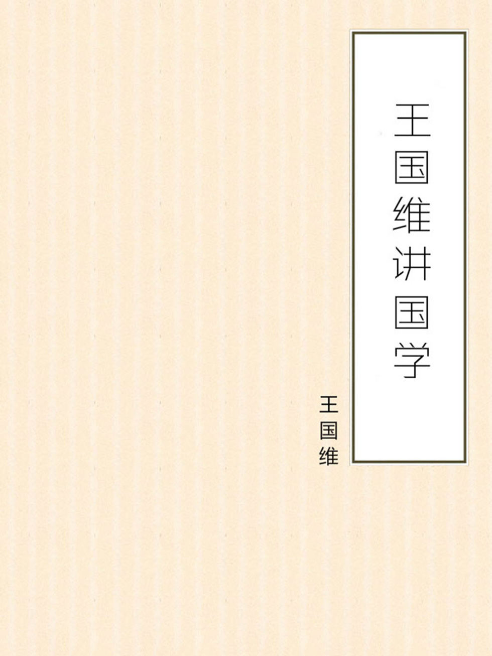 王国维讲国学