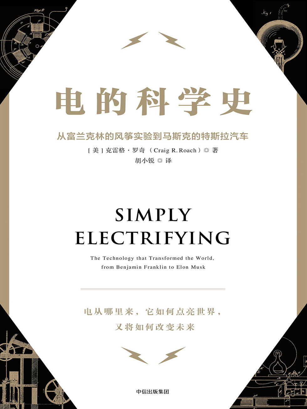 电的科学史