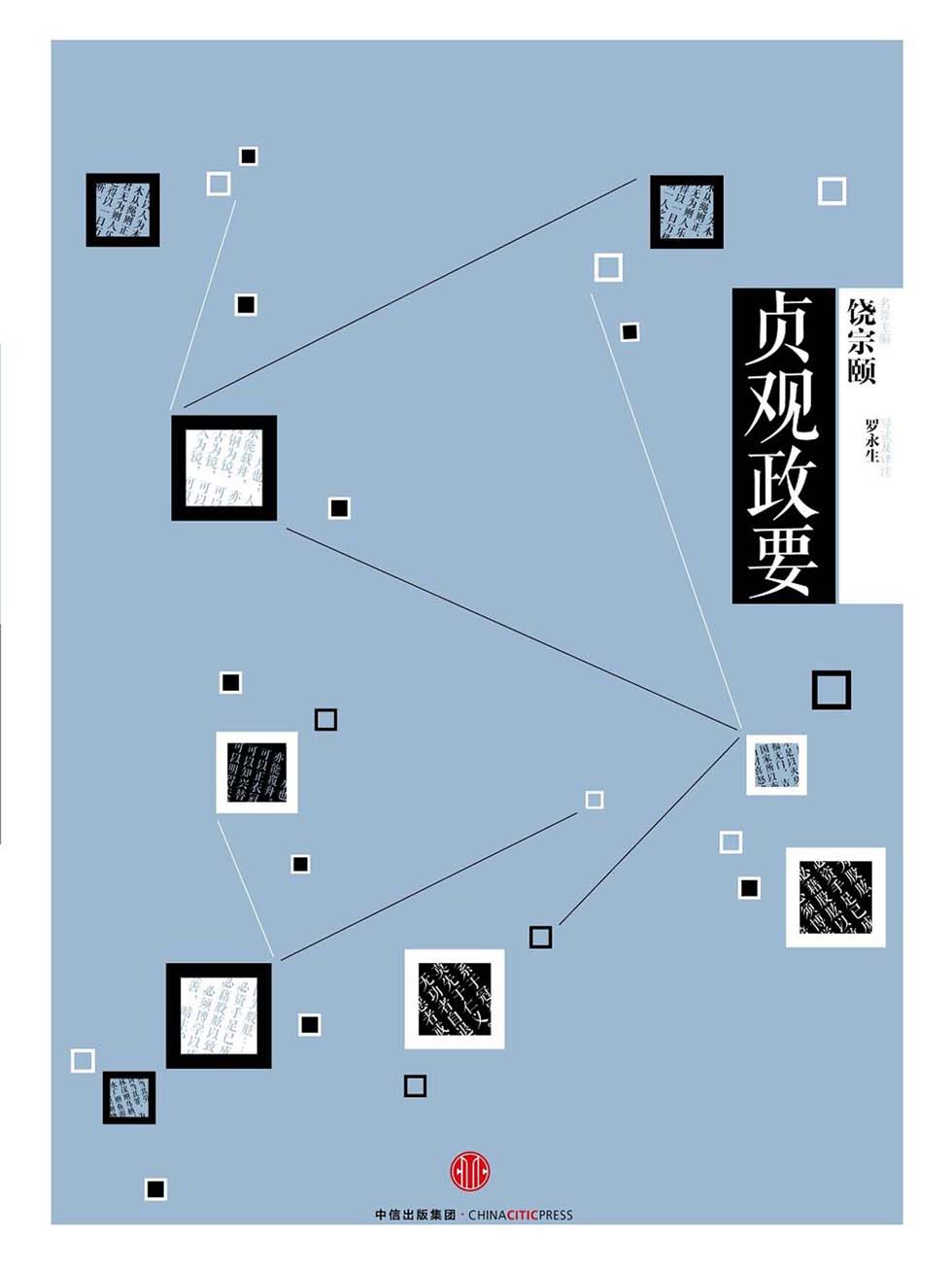 贞观政要