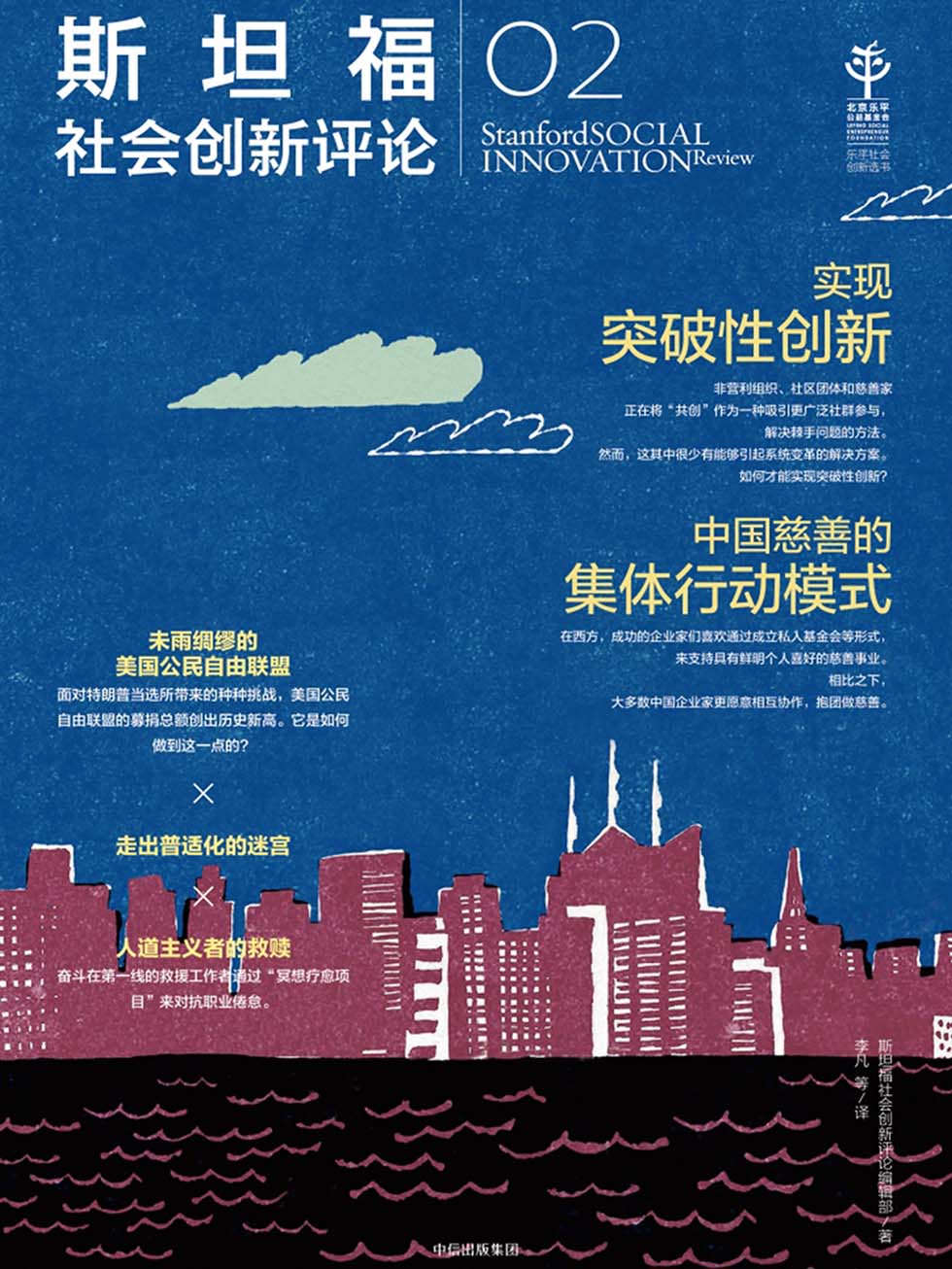 斯坦福社会创新评论.2