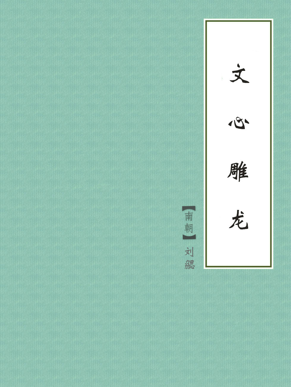 文心雕龙