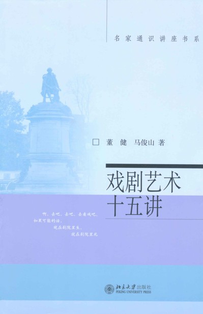 戏剧艺术十五讲 (名家通识讲座书系)