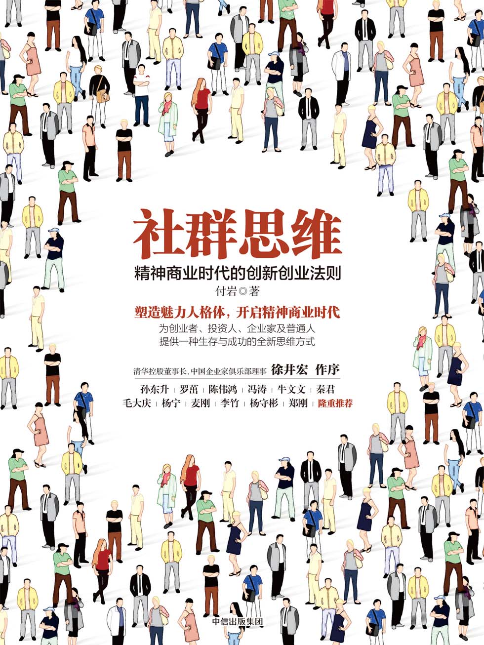 社群思维：精神商业时代的创新创业法则