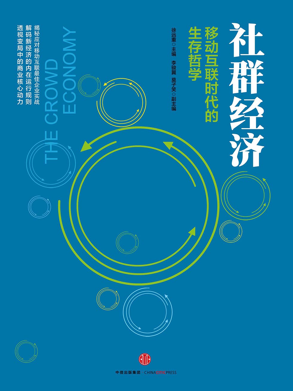 社群经济：移动互联时代的生存哲学
