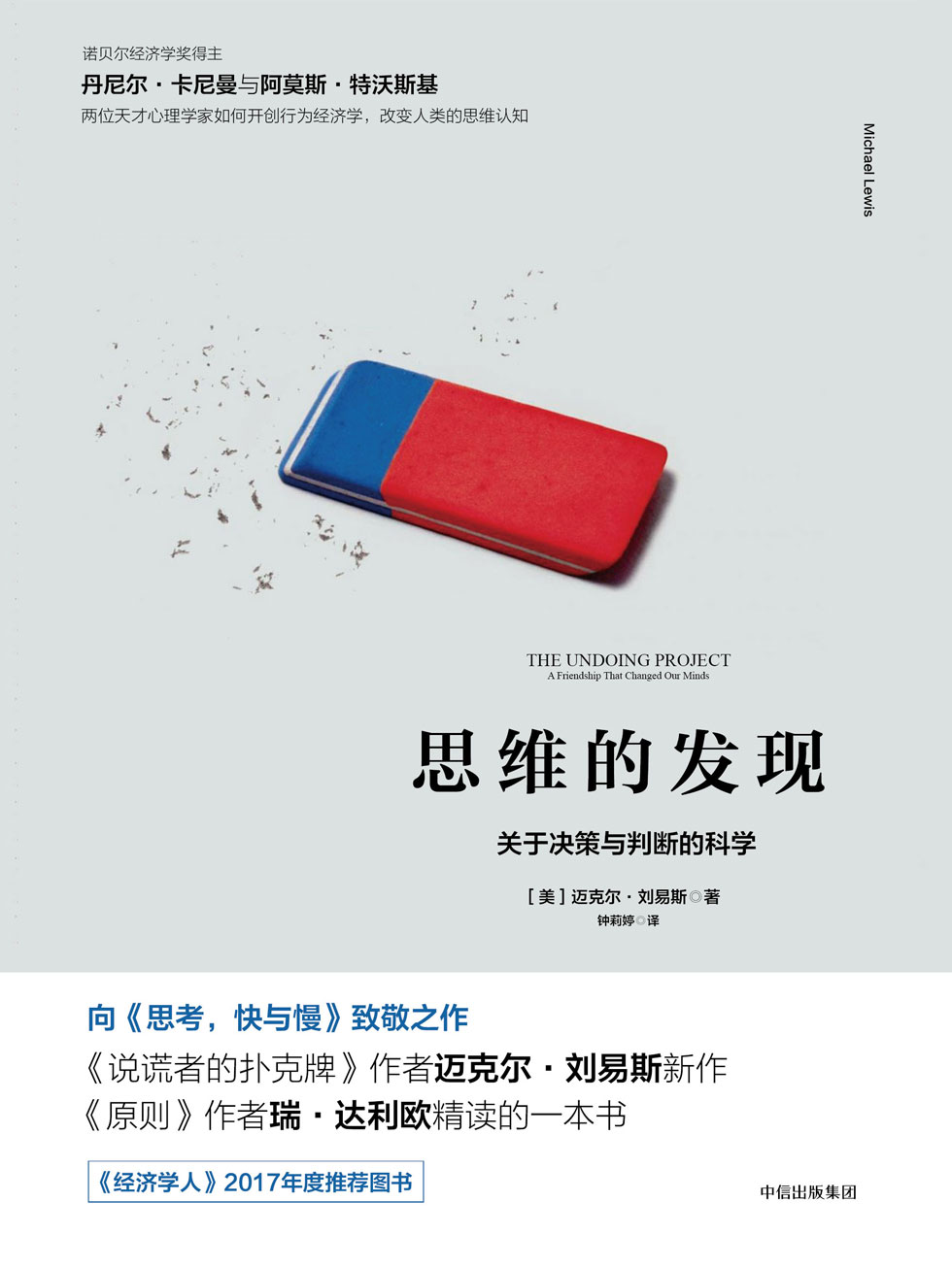 思维的发现：关于决策与判断的科学
