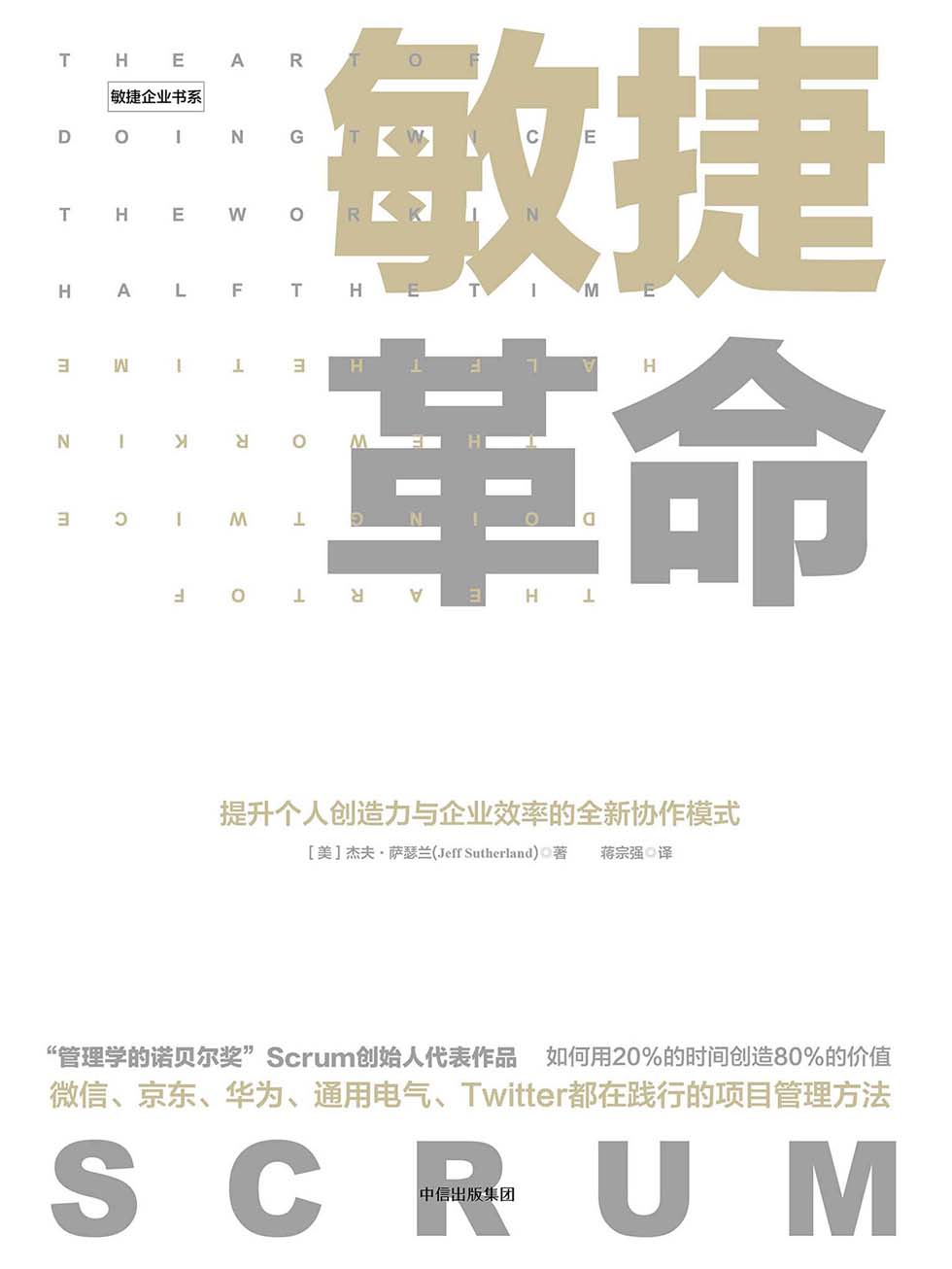 敏捷革命SCRUM管理
