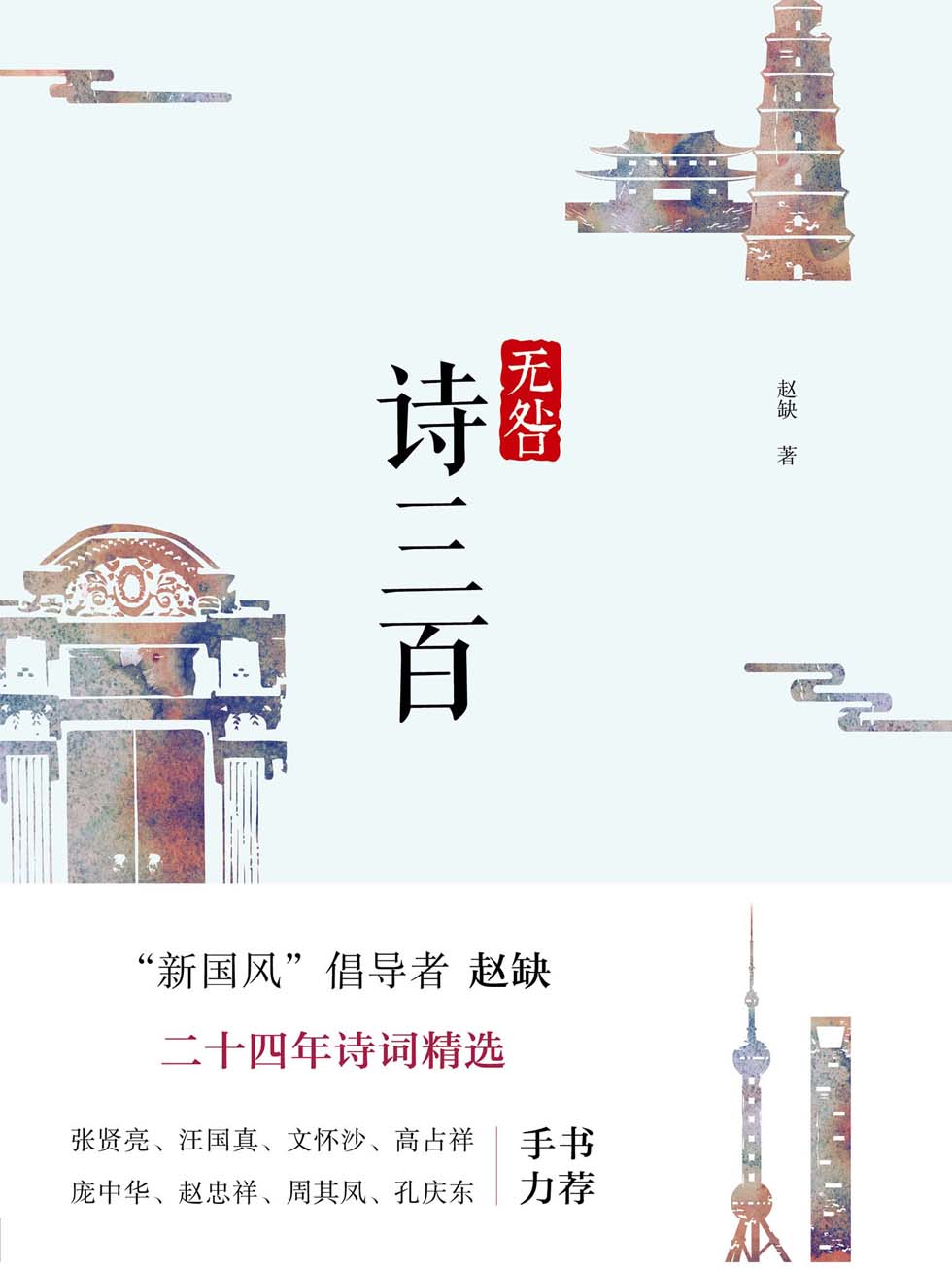 无咎诗三百
