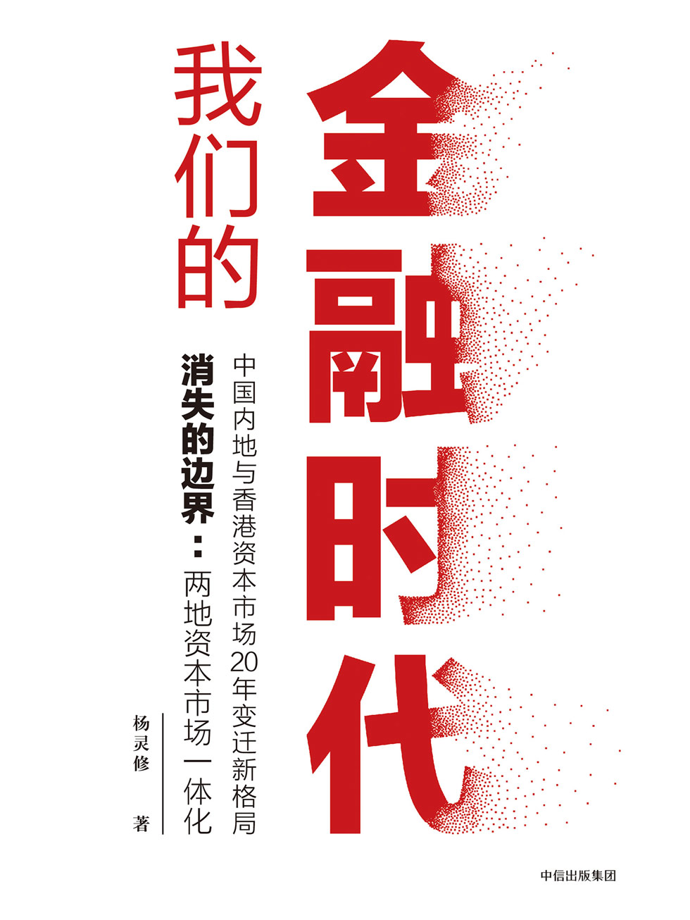 我们的金融时代