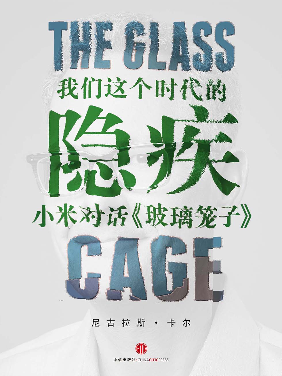 我们这个时代的隐疾：小米对话《玻璃笼子》