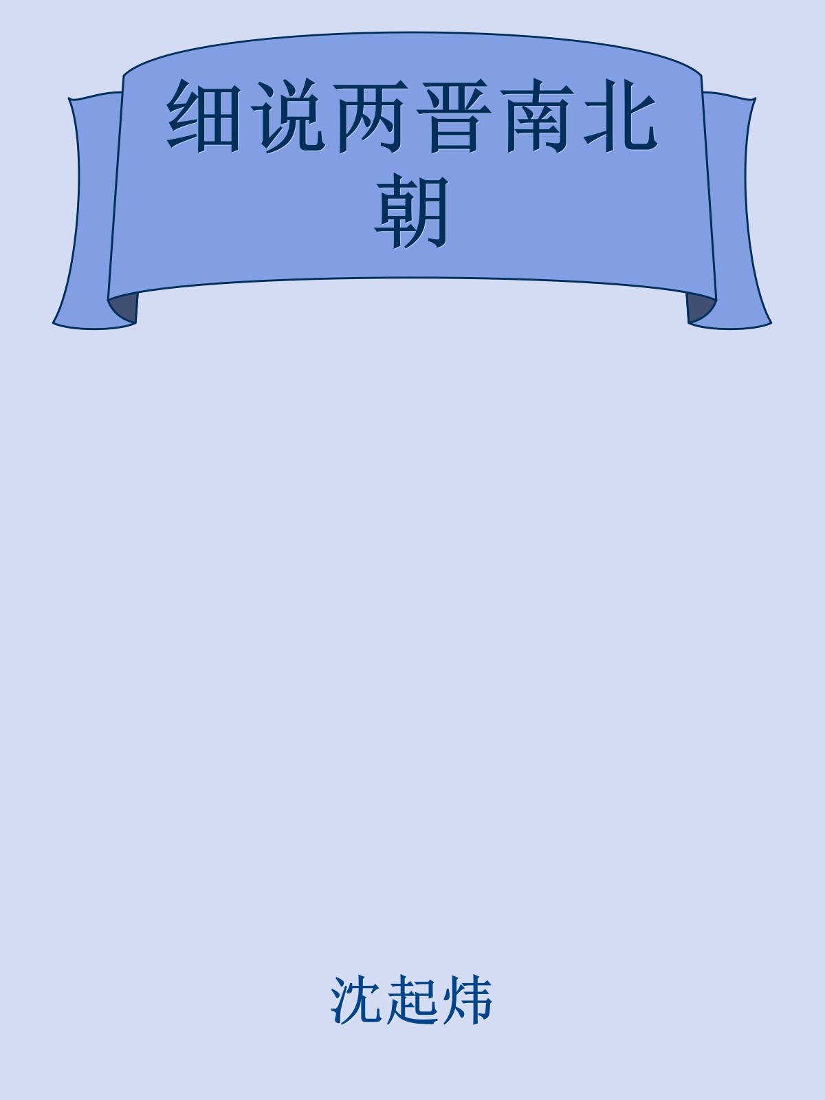 细说两晋南北朝