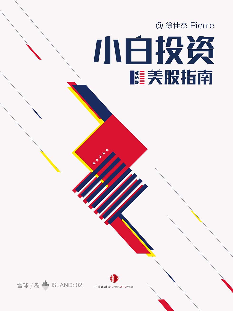 小白投资美股指南（雪球「岛」系列）