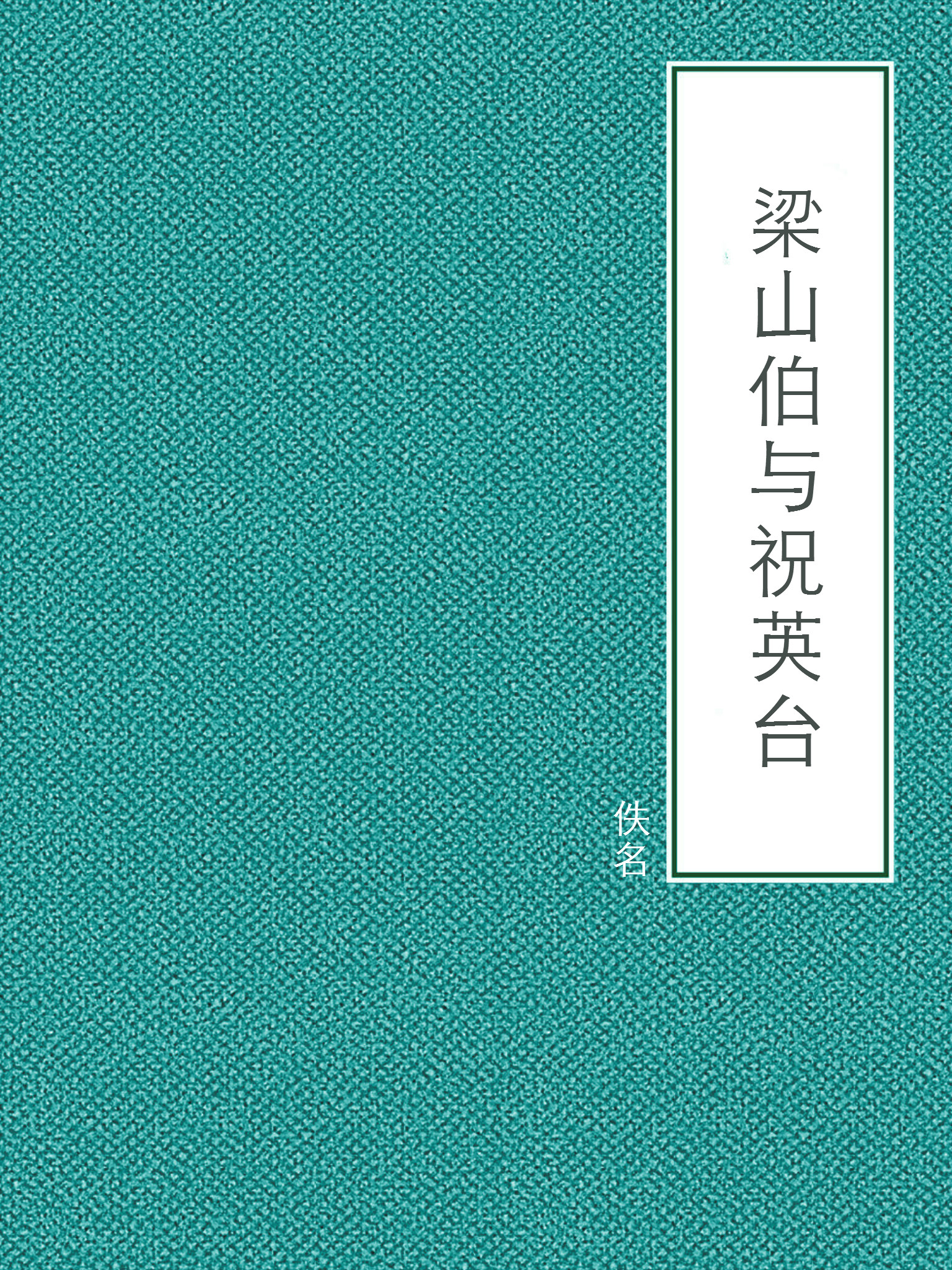 梁山伯与祝英台