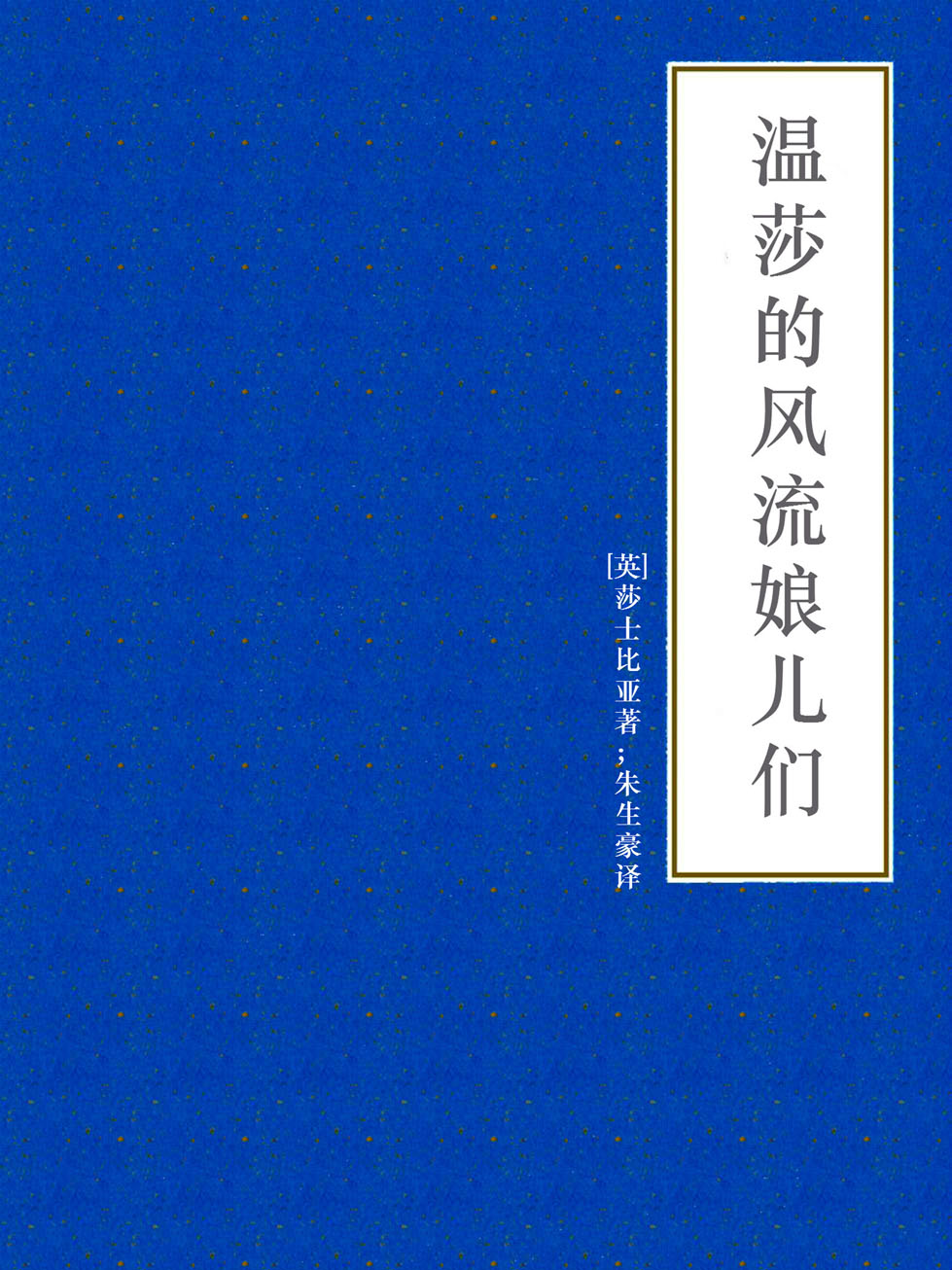 温莎的风流娘儿们