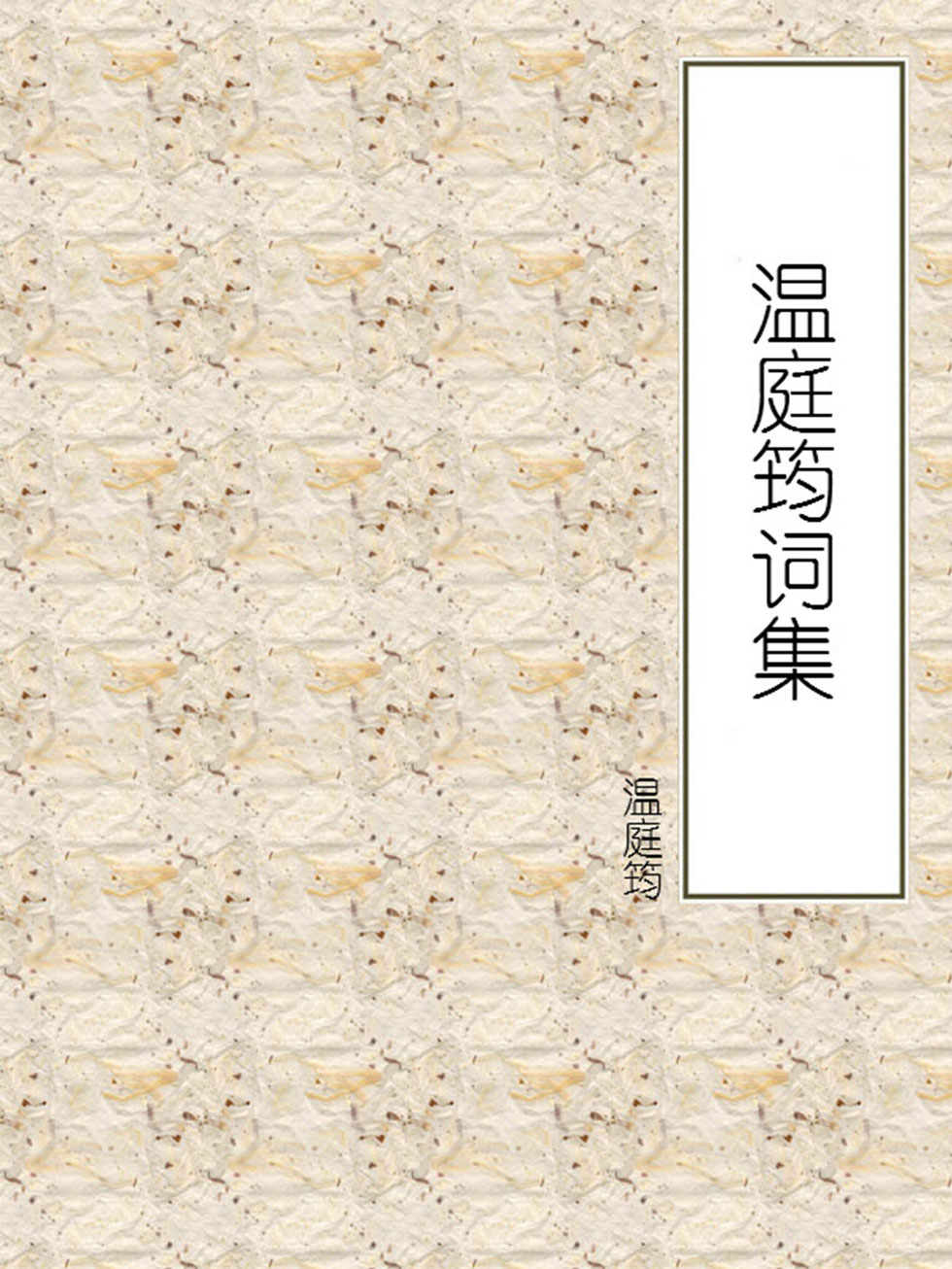 温庭筠词集