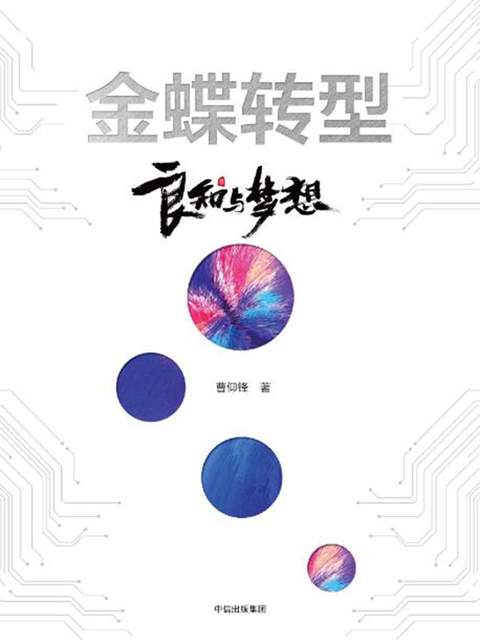 金蝶转型：良知与梦想