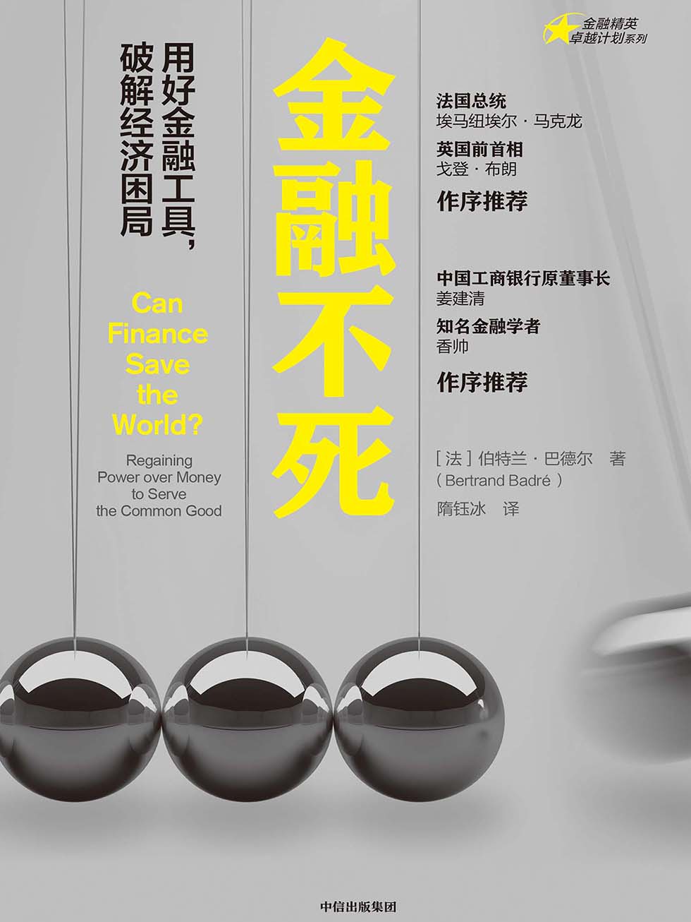 金融不死：用好金融工具，破解经济困局