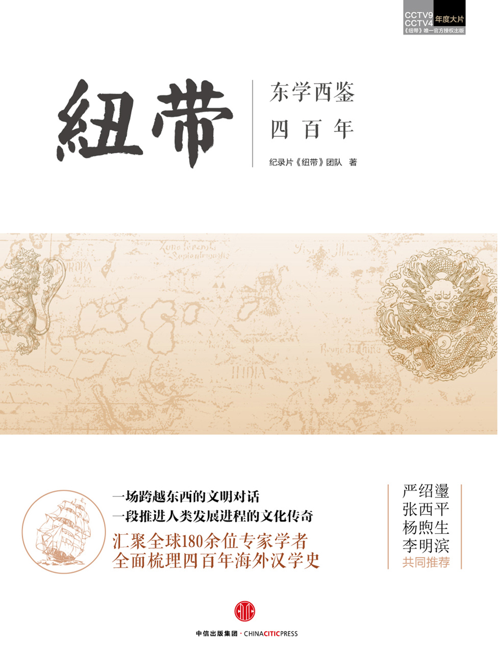 纽带：东学西鉴四百年
