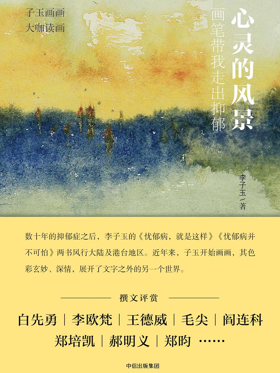 心灵的风景：画笔带我走出抑郁