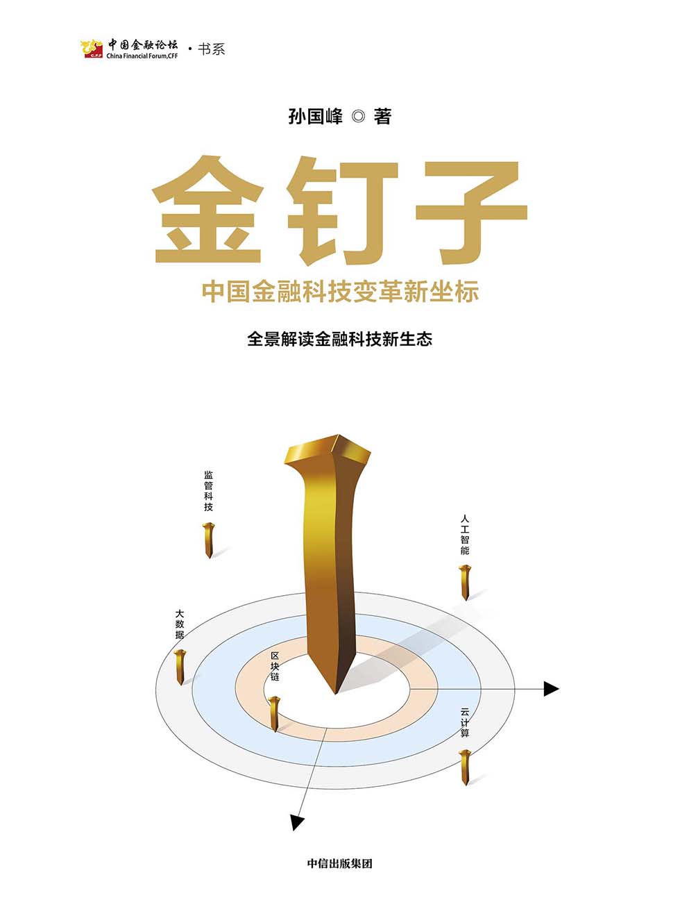金钉子：中国金融科技变革新坐标