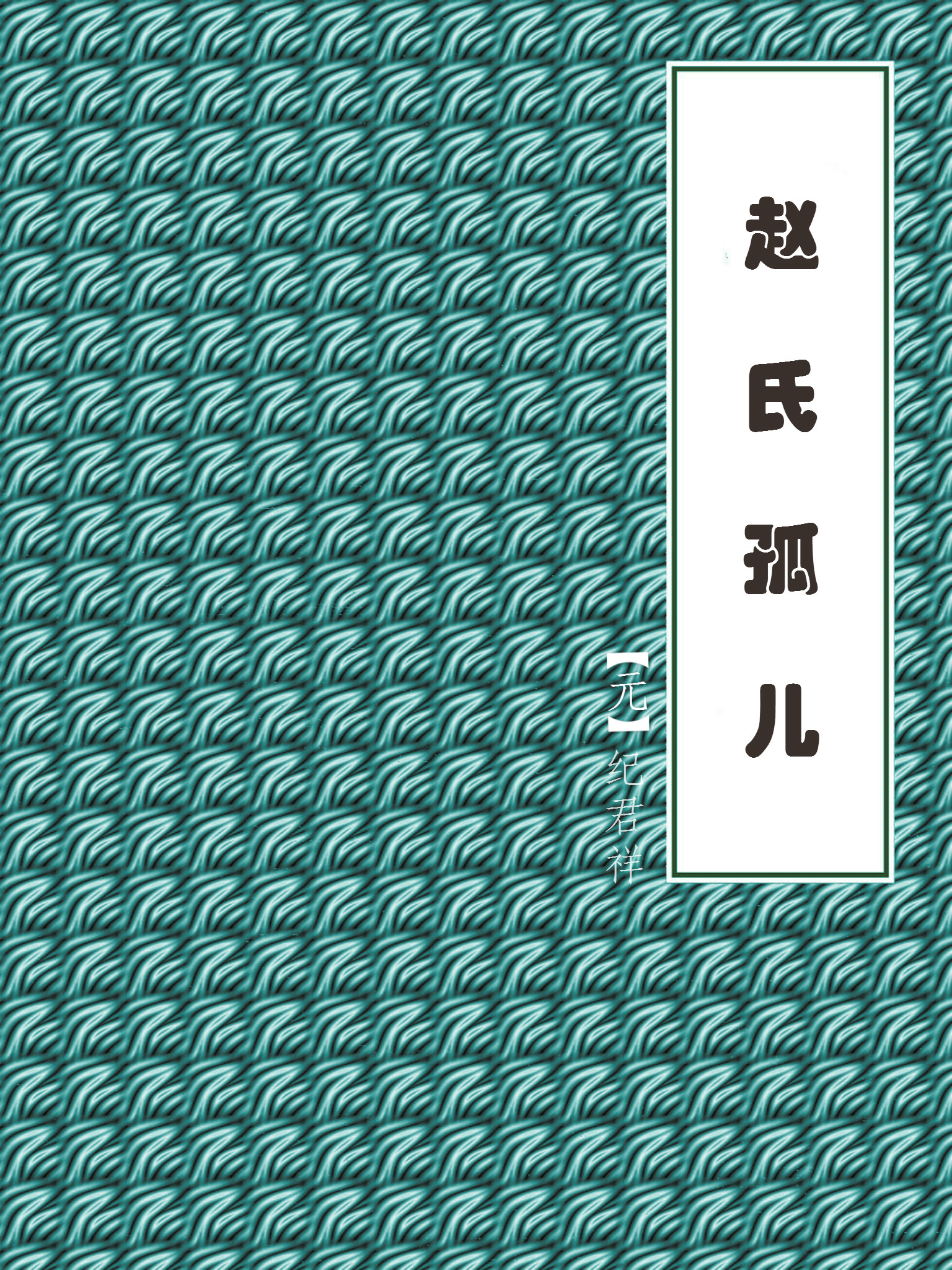 赵氏孤儿