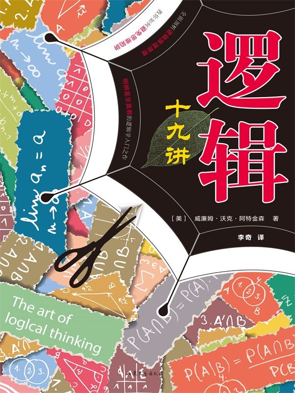 逻辑十九讲（修订版）