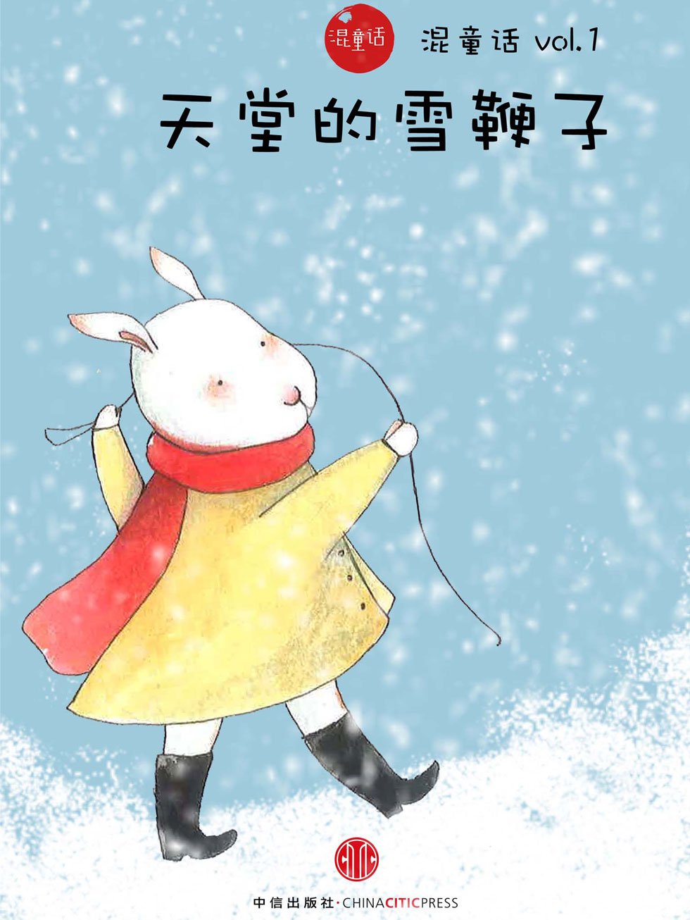 天堂里的雪鞭子（混童话Vol.01）