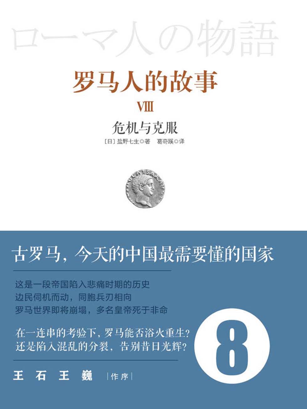 罗马人的故事8：危机与克服