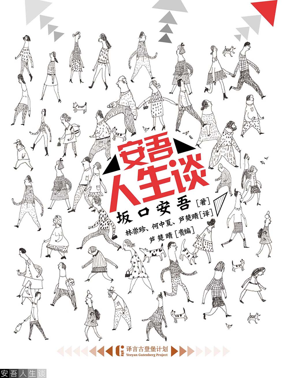 安吾人生谈